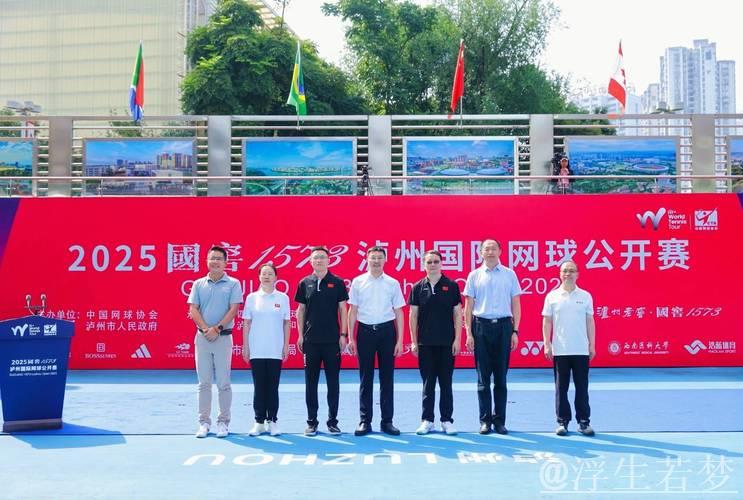 2025泸州国际网球公开赛正式揭幕 2025泸州国际网球公开赛正式揭幕