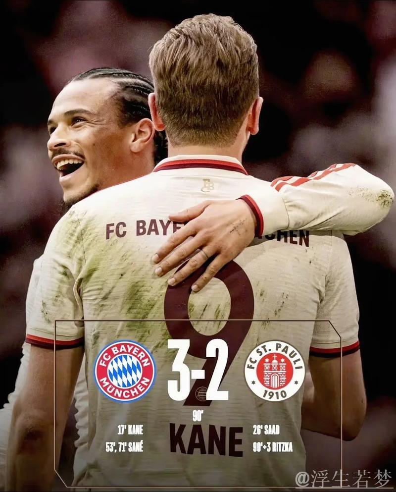 萨内双响凯恩建功 拜仁主场险胜圣保利3-2 萨内双响凯恩建功 拜仁主场险胜圣保利3-2
